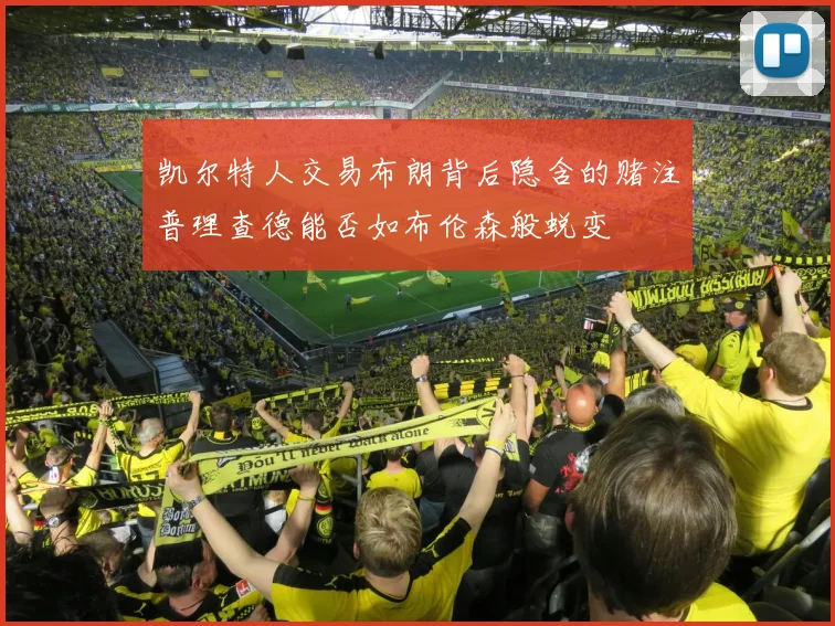凯尔特人交易布朗背后隐含的赌注普理查德能否如布伦森般蜕变