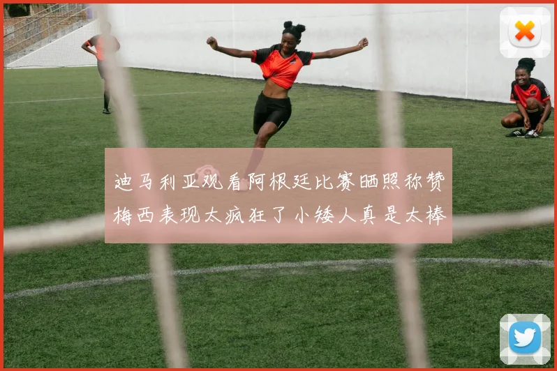 迪马利亚观看阿根廷比赛晒照称赞梅西表现太疯狂了小矮人真是太棒了