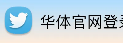 华体官网登录入口 Logo